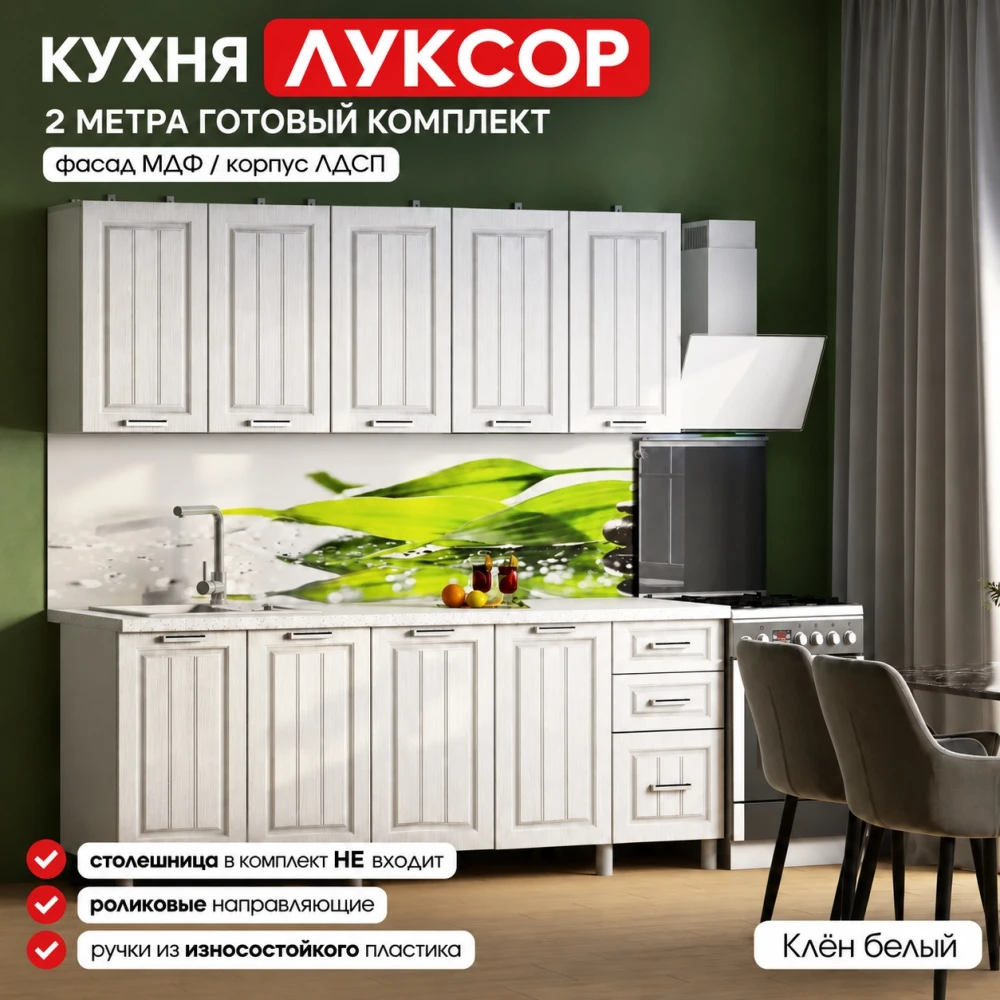 Кухня "Луксор" МДФ Клëн белый 2м
